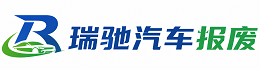 波密县瑞驰｜汽车报废回收｜车辆正规销户上门拖车